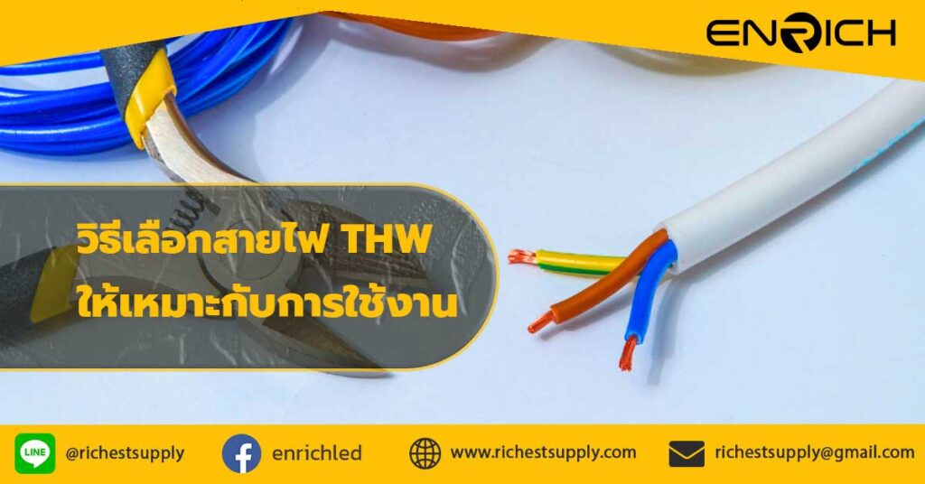 วิธีเลือกสายไฟ-THW-ให้เหมาะกับการใช้งาน