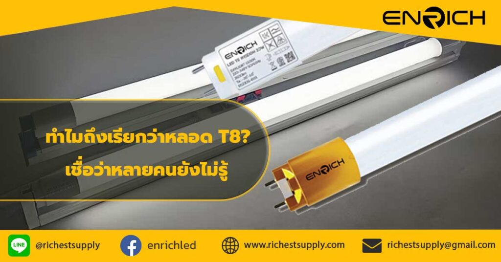 ทำไมถึงเรียกว่าหลอด-T8