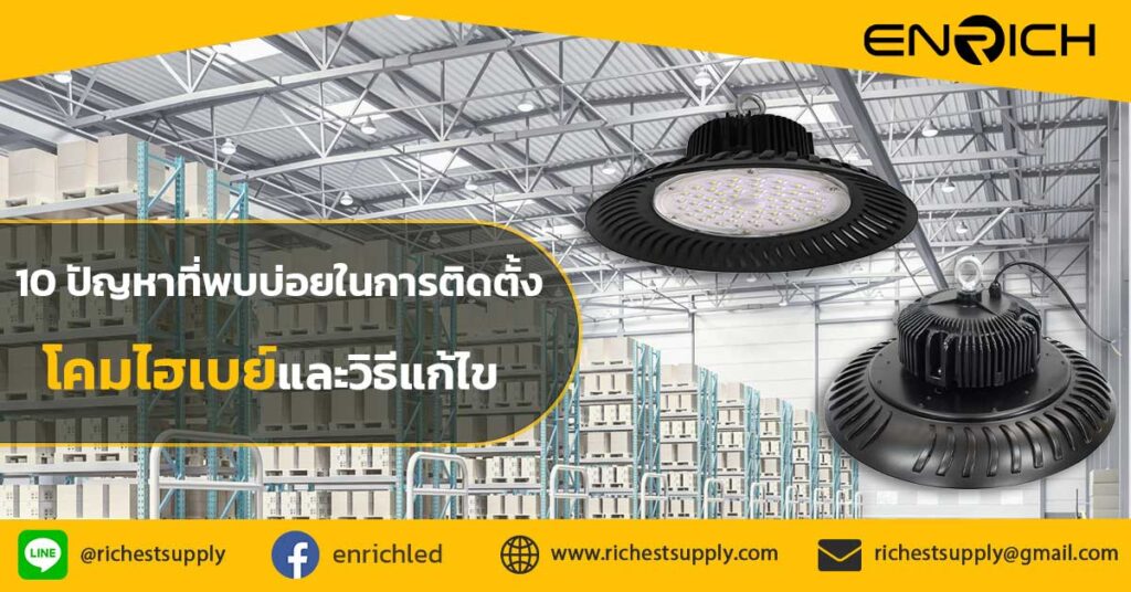 10-ปัญหาที่พบบ่อยในการติดตั้งโคมไฮเบย์และวิธีแก้ไข
