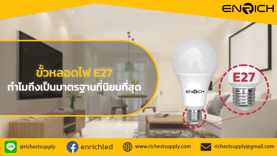 ขั้วหลอดไฟ-E27-คือ-ทำไมถึงเป็นมาตรฐานที่นิยมที่สุด