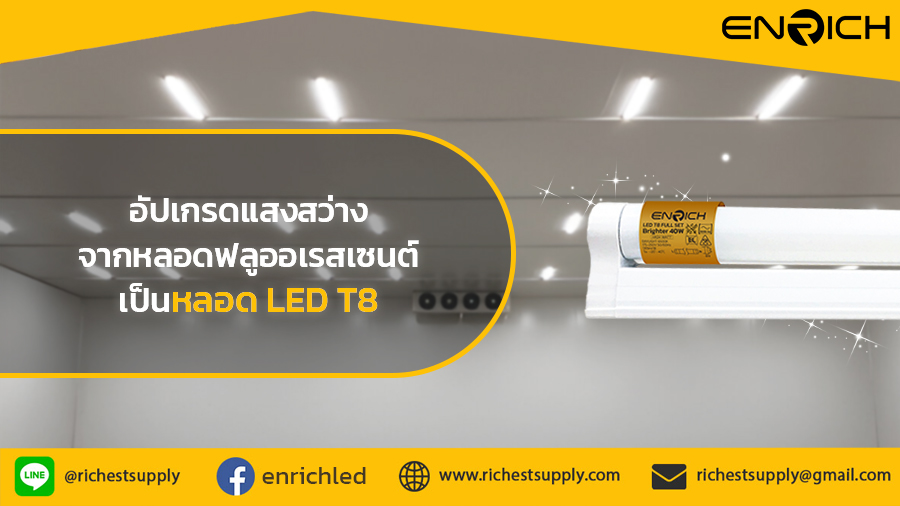 อัปเกรดแสงสว่าง-เปลี่ยนจากหลอดฟลูออเรสเซนต์เป็น-LED-T8