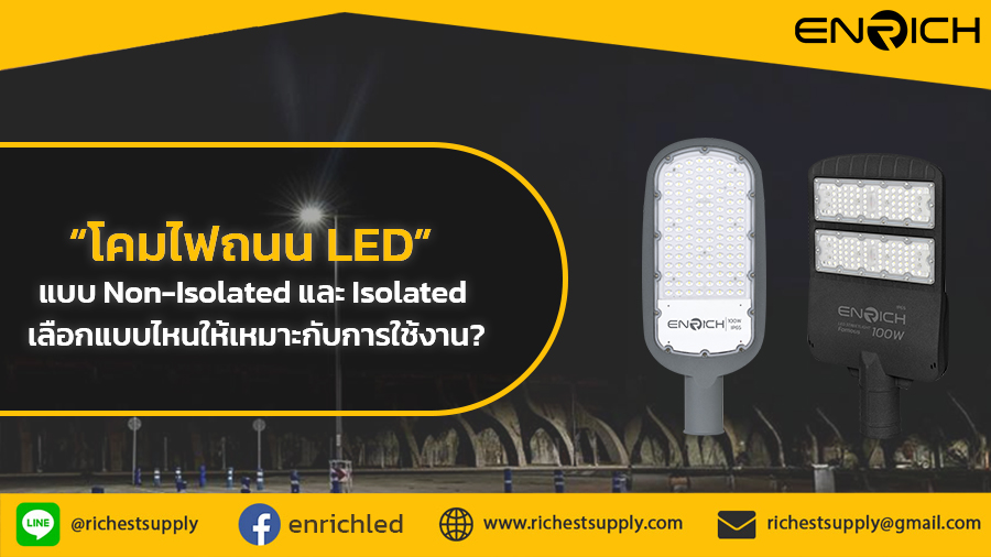โคมไฟถนน-LED-แบบ-Non-Isolated-และ-Isolated-เลือกแบบไหนให้เหมาะกับการใช้งาน