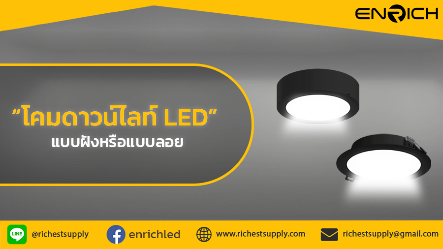 โคมดาวน์ไลท์แบบฝังหรือแบบลอย-เลือกแบบไหนดี