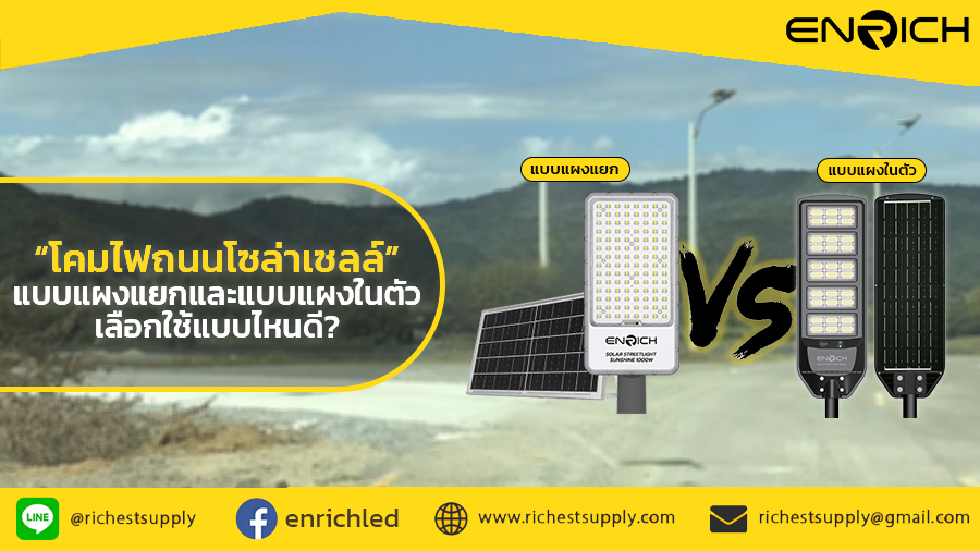 โคมไฟถนนโซล่าเซลล์แบบแผงแยกและแบบแผงในตัว เลือกแบบไหนดี?