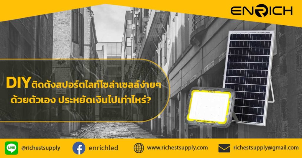 DIY-ติดตั้งสปอร์ตไลท์โซล่าเซลล์ง่ายๆ