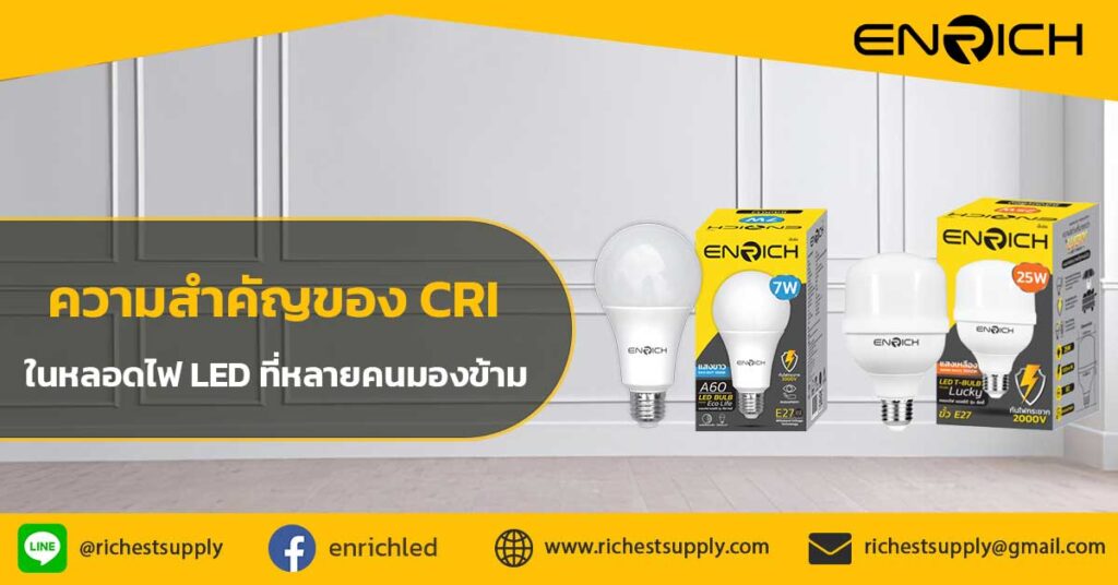 ความสำคัญของ-CRI-ในหลอดไฟ-LED-ที่หลายคนมองข้าม
