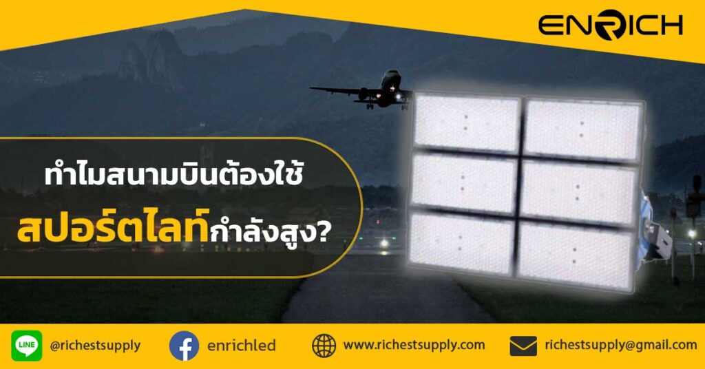 ทำไมสนามบินต้องใช้สปอร์ตไลท์กำลังสูง
