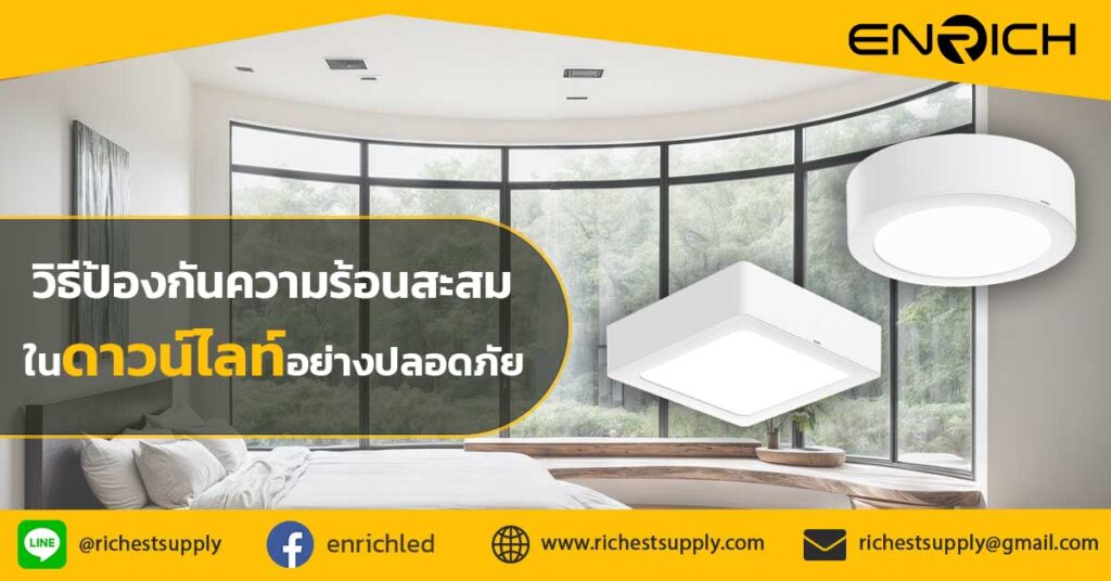 วิธีป้องกันความร้อนสะสมในดาวน์ไลท์