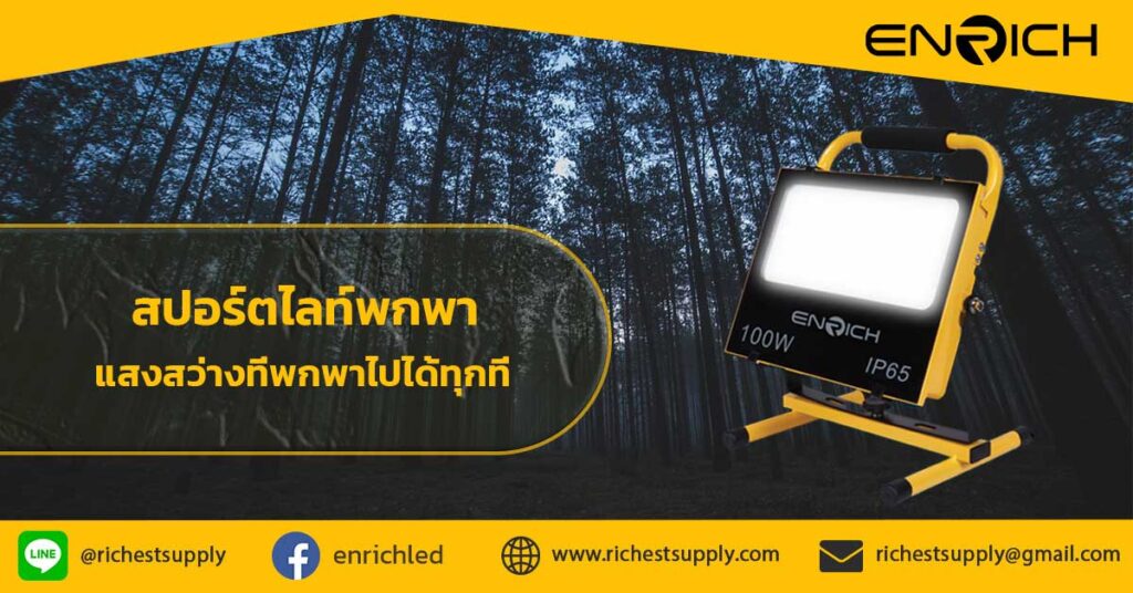 สปอร์ตไลท์พกพา แสงสว่างที่พกพาไปได้ทุกที่