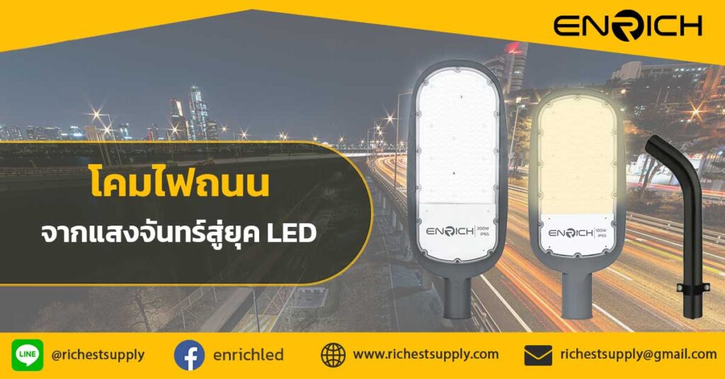 โคมไฟถนน-จากแสงจันทร์สู่ยุค-LED