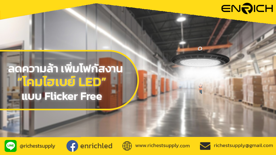 ลดความล้า เพิ่มโฟกัสงาน โคมไฮเบย์ LED Flicker Free