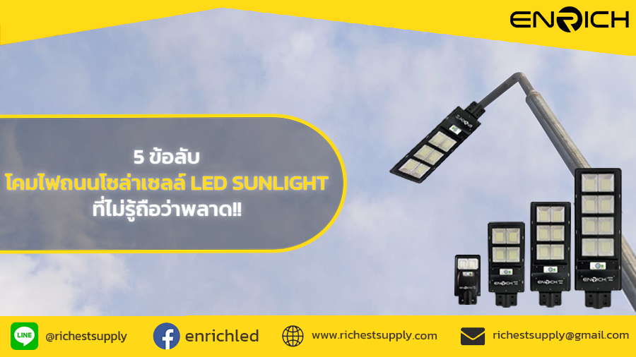 5 ข้อลับของโคมไฟถนนโซล่าเซลล์ LED SUNLIGHT น่ารู้ก่อนเลือกซื้อ!