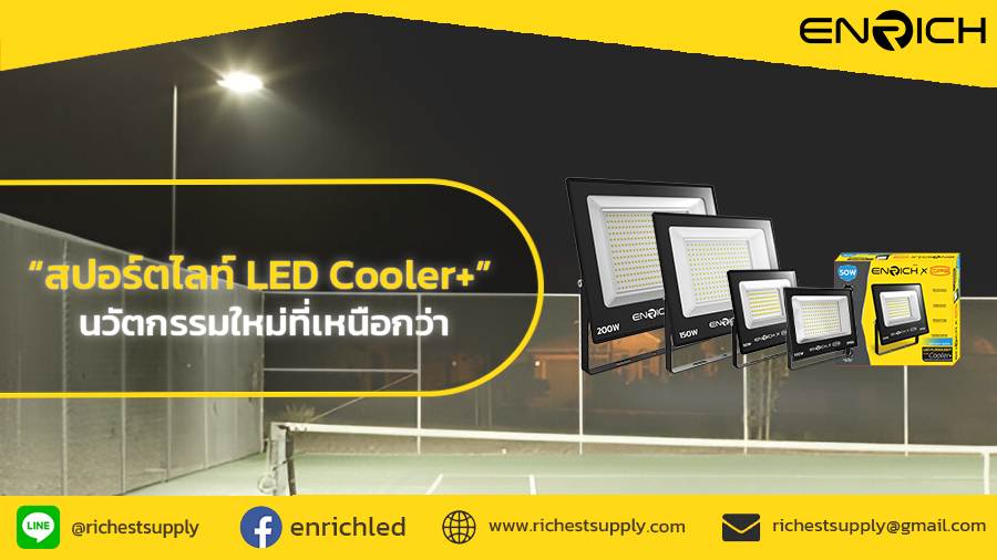 สปอร์ตไลท์ LED Cooler+ นวัตกรรมแสงสว่างที่ให้มากกว่าความสว่าง