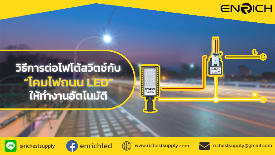 ติดตั้งโฟโต้สวิตช์ให้ไฟถนน LED อย่างถูกต้อง ปลอดภัย และใช้งานได้จริง