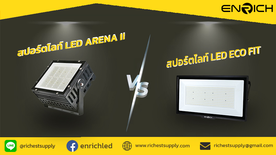 สปอร์ตไลท์ LED Arena II และ LED Eco Fit รุ่นไหนเหมาะกับคุณที่สุด?