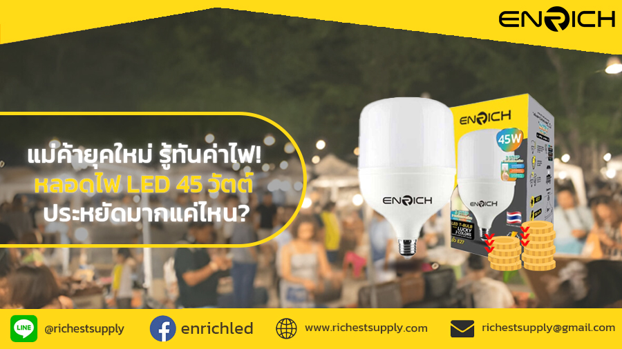 แม่ค้ายุคใหม่ รู้ทันค่าไฟ! หลอดไฟ LED 45วัตต์ ประหยัดมากแค่ไหน?