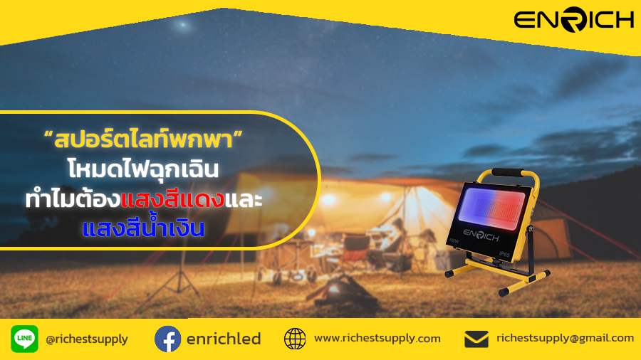 ทำไมสปอร์ตไลท์ฉุกเฉินต้องมีแสงสีแดงและสีน้ำเงิน? รู้จักหลักการทำงานที่ควรรู้!