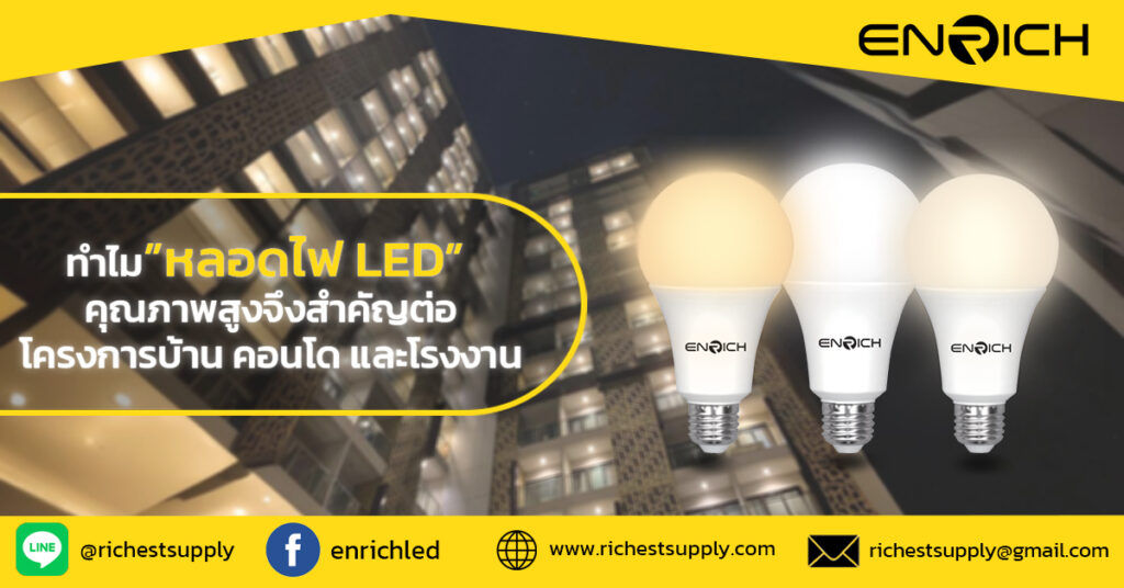 หลอดไฟ LED คุณภาพสูงที่สำคัญต่อโครงการบ้าน คอนโด และโรงงาน