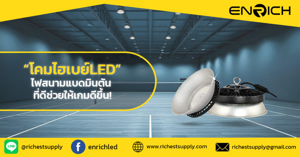 โคมไฮเบย์ LED ใช้กับสนามแบดมินตัน แสงที่ดีช่วยให้เล่นดีขึ้น!