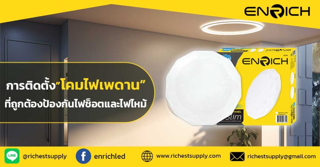 การติดตั้งโคมไฟเพดานที่ถูกต้อง-ป้องกันไฟช็อตและไฟไหม้