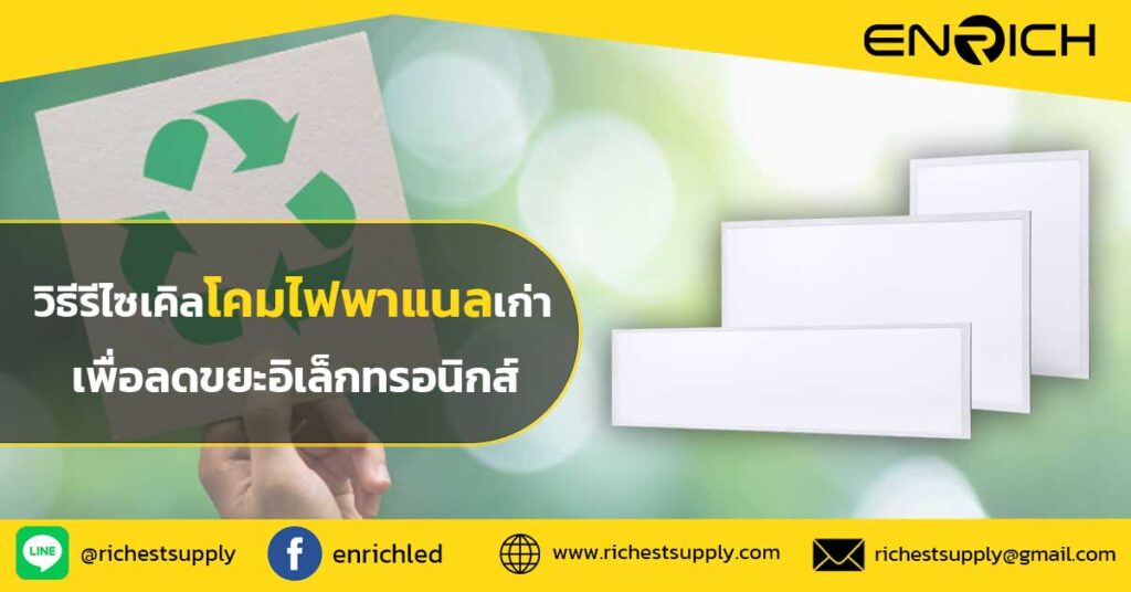 วิธีรีไซเคิลโคมไฟพาแนลเก่าเพื่อลดขยะอิเล็กทรอนิกส์