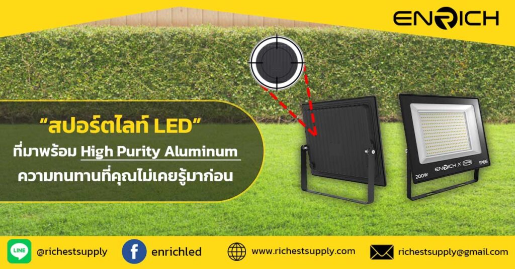 สปอร์ตไลท์-LED-ที่มาพร้อม-High-Purity-Aluminum-ความทนทานที่คุณไม่เคยรู้มาก่อน