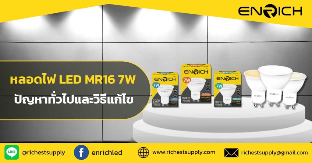 หลอดไฟ-LED-MR16-7W-ปัญหาทั่วไปและวิธีแก้ไข