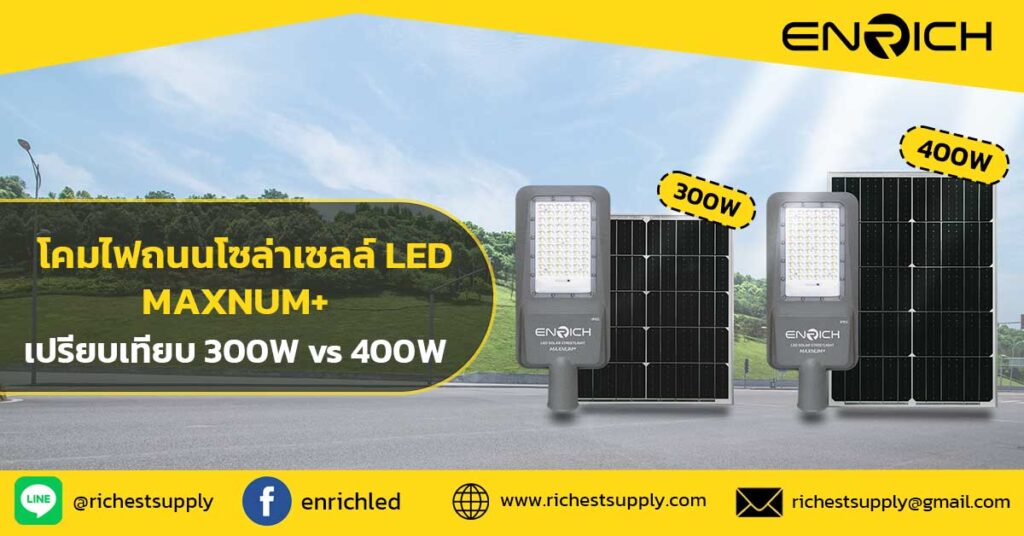 โคมไฟถนนโซล่าเซลล์-LED-MAXNUM+-เปรียบเทียบ-300w-vs-400w