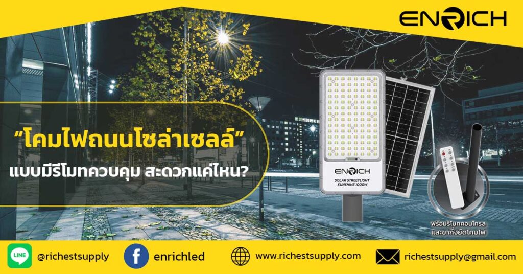 โคมไฟถนนโซล่าเซลล์แบบมีรีโมทควบคุม-สะดวกแค่ไหน