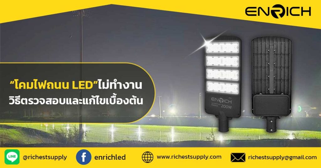 โคมไฟถนนไม่ทำงาน-วิธีตรวจสอบและแก้ไขเบื้องต้น