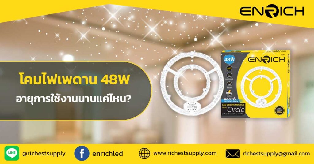 โคมไฟเพดาน-48W-อายุการใช้งานนานแค่ไหน