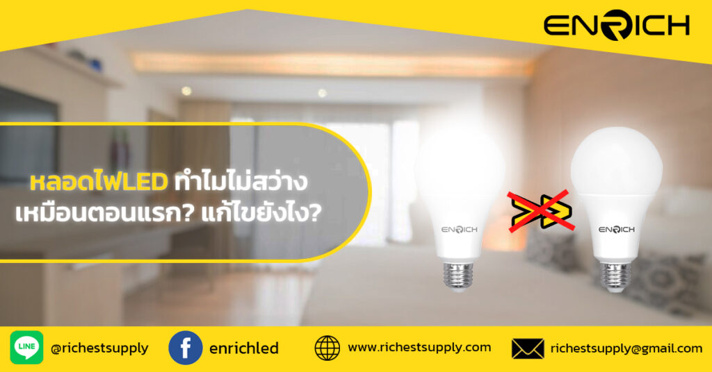 หลอดไฟกลมLED ใช้นานๆ ทำไมไม่สว่างเหมือนตอนแรก?