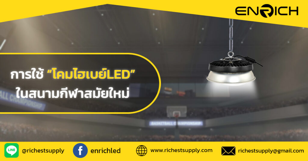 เปิดสนามด้วยแสง! การใช้โคมไฮเบย์LED ภายในสนามกีฬา