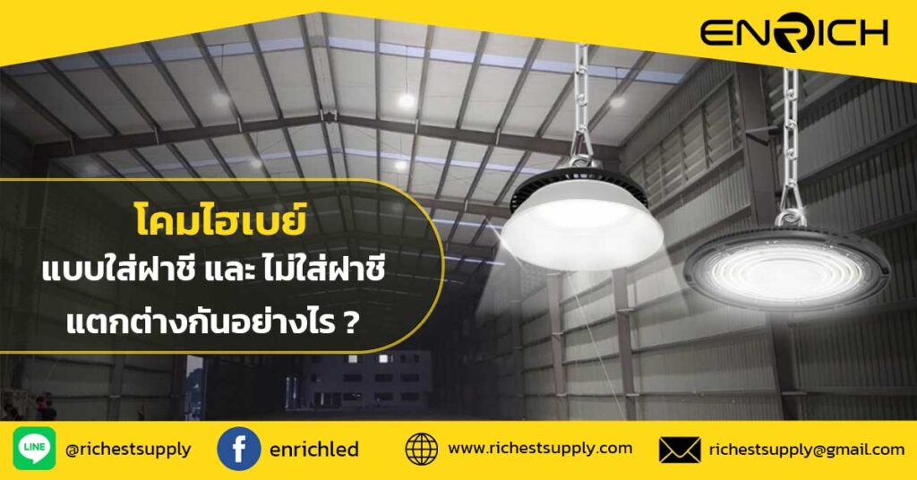 โคมไฮเบย์-แบบใส่ฝาชี-และ-ไม่ใส่ฝาชี-แตกต่างกันอย่างไร