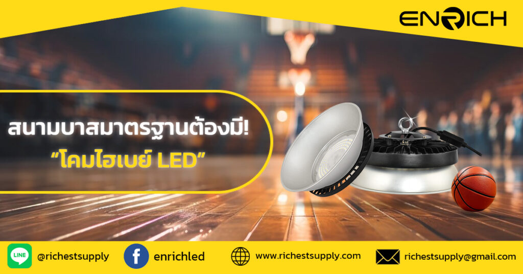 โคมไฮเบย์แบบไหนที่ใช่เลย? สำหรับสนามบาสมาตรฐานต้องมี!