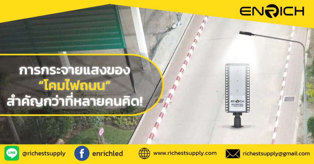 การกระจายแสงของโคมไฟถนน ส่วนสำคัญกว่าที่คิด!