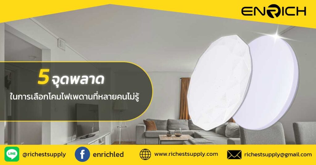 5-จุดพลาดในการเลือกโคมไฟเพดานที่หลายคนไม่รู้
