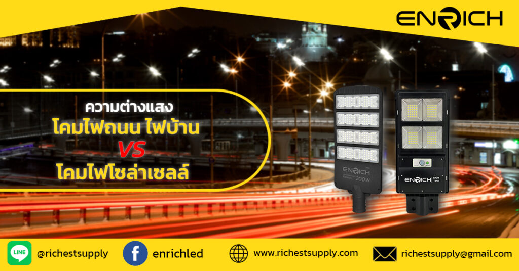 ไฟฟ้าหรือแสงอาทิตย์? วิเคราะห์ความต่างของแสงจากสองโคมไฟ