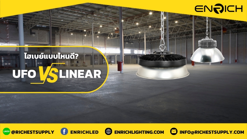 เลือกใช้ไฮเบย์แบบไหนดี? UFO หรือ Linear High Bay