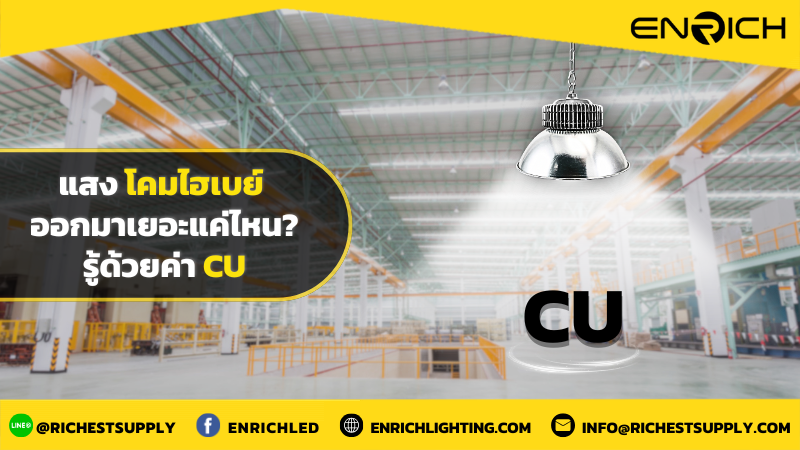 รู้ค่า CU ของโคมไฮเบย์ แสงออกมาเยอะแค่ไหน... ที่มาใช้ได้จริง?