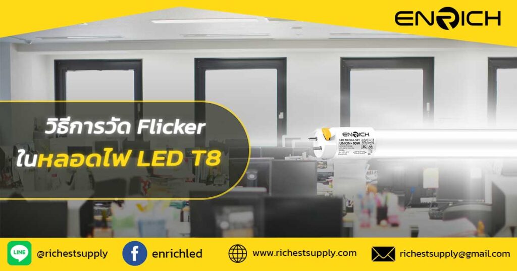 วิธีการวัด-Flicker-ในหลอดไฟ-LED-T8
