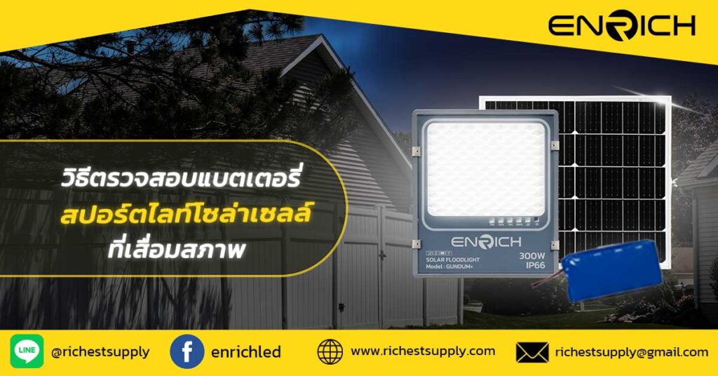 วิธีตรวจสอบแบตเตอรี่สปอร์ตไลท์โซล่าเซลล์ที่เสื่อมสภาพ