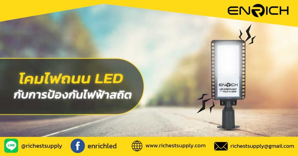 โคมไฟถนน-LED-กับการป้องกันไฟฟ้าสถิต