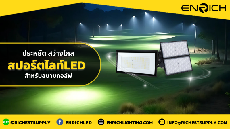 สปอร์ตไลท์LED สำหรับสนามกอล์ฟ ลงทุนแสงสว่างให้คุ้มค่า