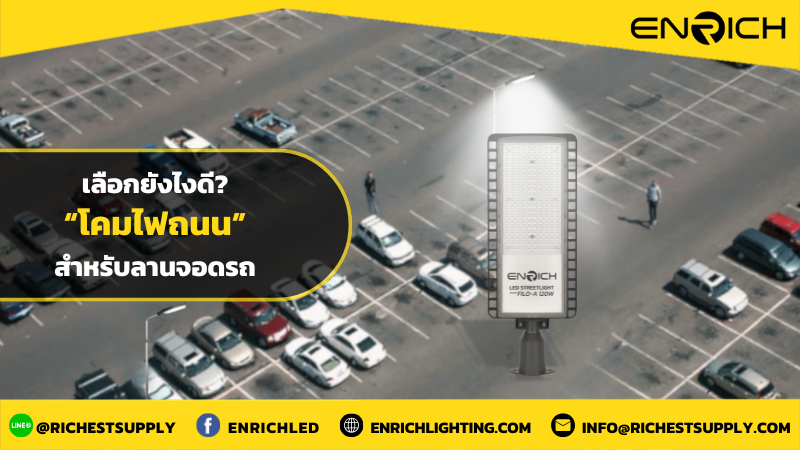 เลือกโคมไฟถนนสำหรับส่องสว่างลานจอดรถ