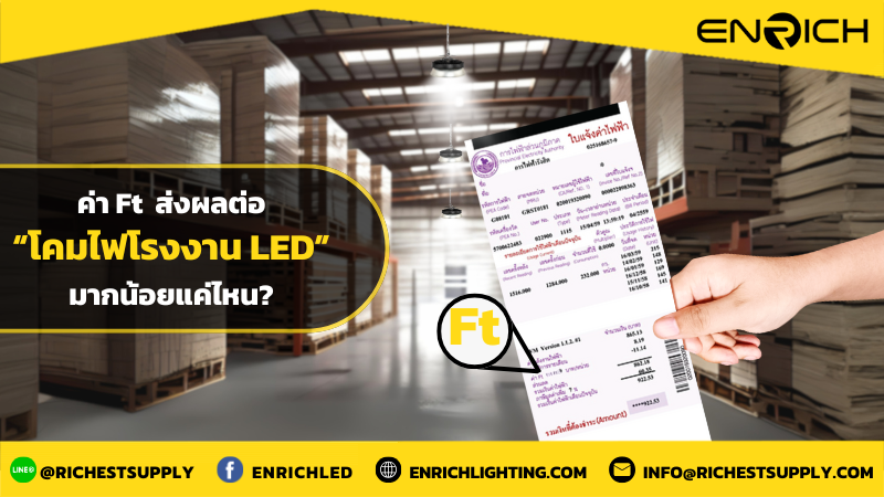 ค่า Ft ส่งผลต่อโคมไฟโรงงาน LED ที่ใช้อย่างไร