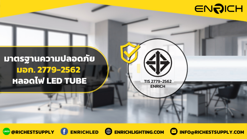 มอก. 2779-2562 ความปลอดภัยของหลอดไฟ LED Tube