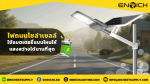 ไฟถนนโซล่าเซลล์ใช้แบตเตอรี่แบบไหนให้แสงสว่างได้นานที่สุด