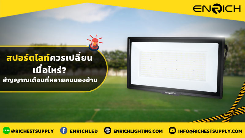 สปอร์ตไลท์ควรเปลี่ยนเมื่อไหร่ สัญญาณเตือนที่หลายคนมองข้าม
