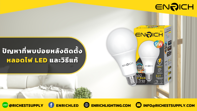 ปัญหาที่พบบ่อยหลังติดตั้งหลอดไฟ LED และวิธีแก้